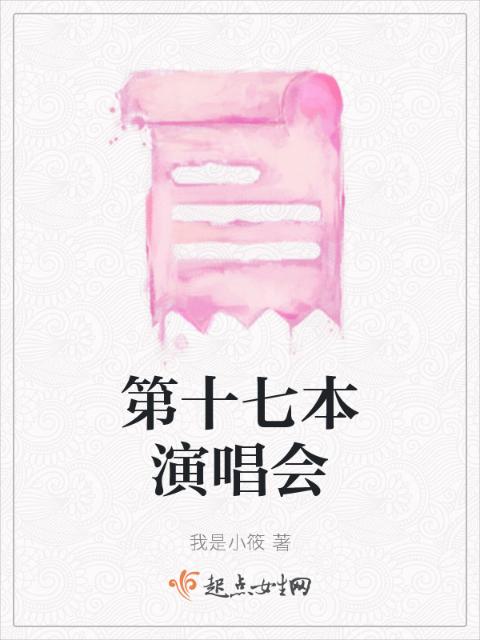 第十七本演唱会