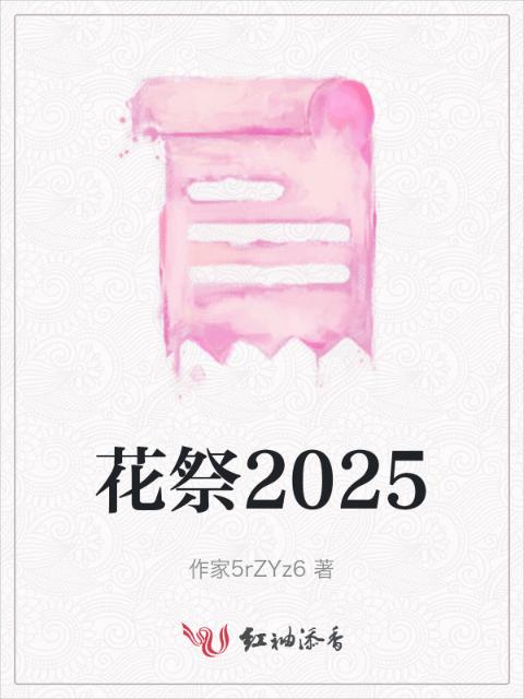 花祭2025