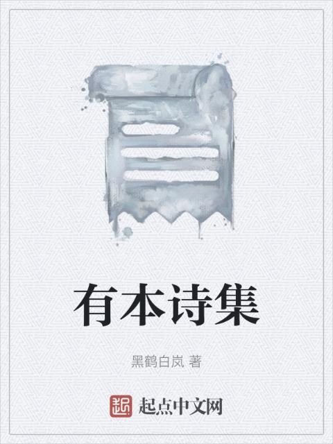 有本诗集