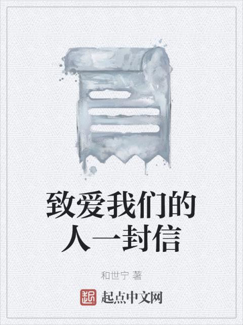 致爱榴莲视频在线观看成人官网入口的人一封信