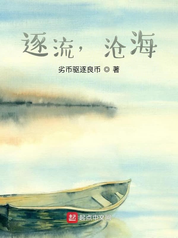 逐流，沧海