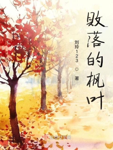 败落的枫叶