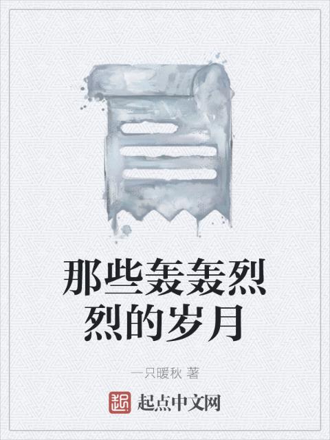 那些轰轰烈烈的岁月