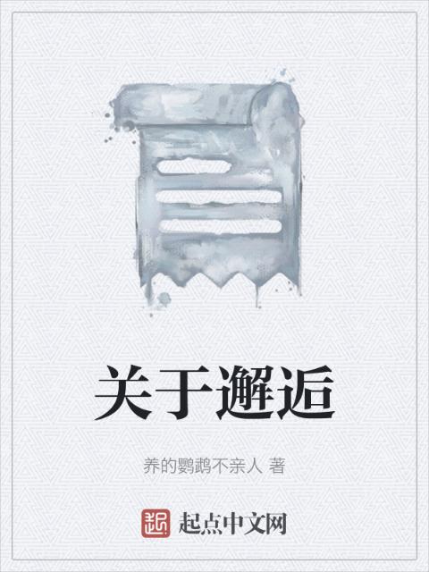 关于邂逅