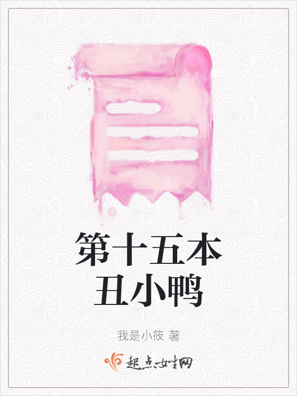 第十五本丑小鸭