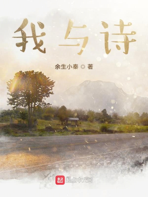 我与诗
