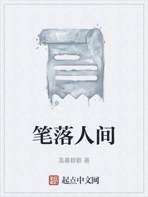 笔落人间