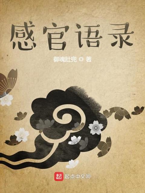 感官语录