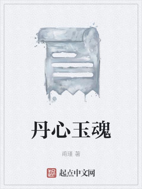 丹心玉魂