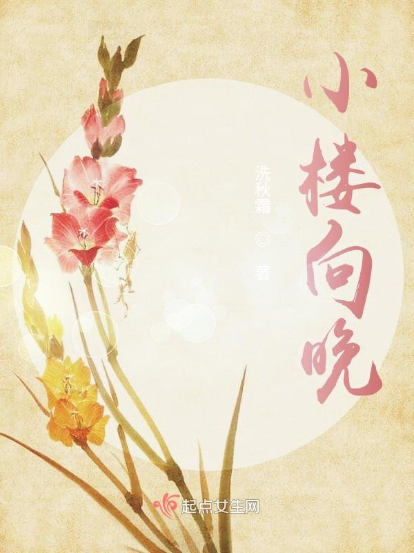 小楼向晚