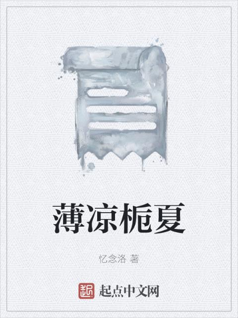 薄凉栀夏