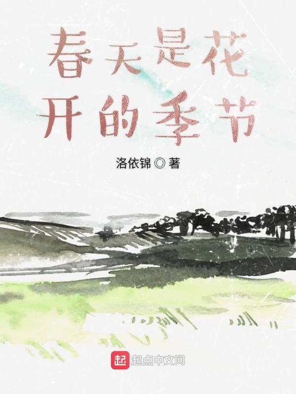 春天是花开的季节