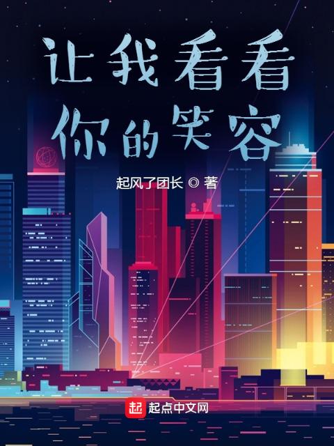 让我看看你的笑容