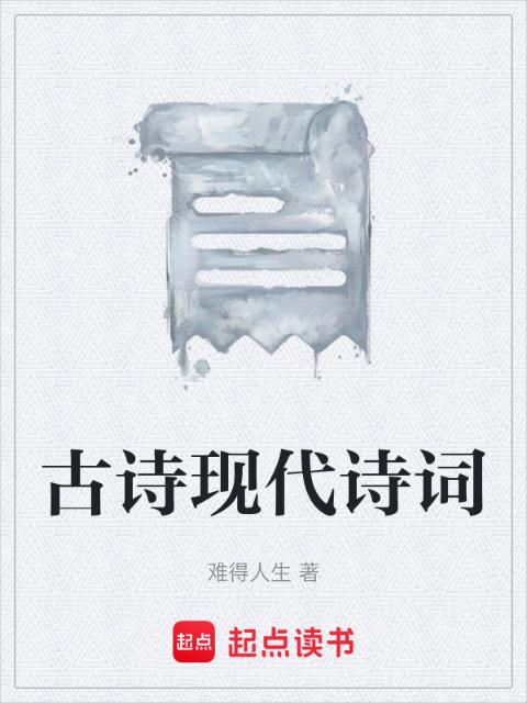 古诗现代诗词