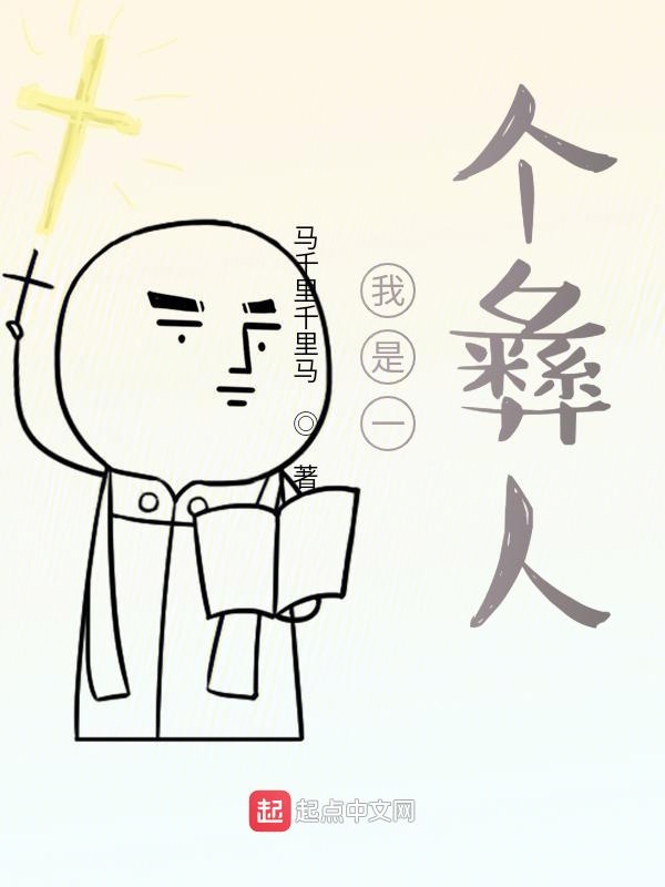 我是一个彝人