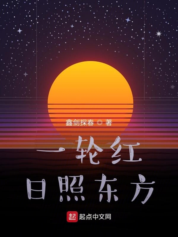 一轮红日照东方