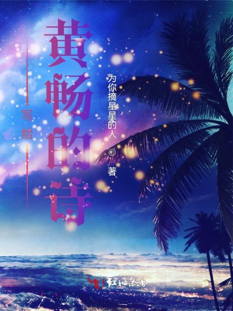 写给黄畅的诗