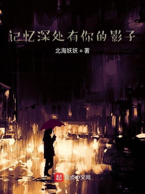 记忆深处有你的影子