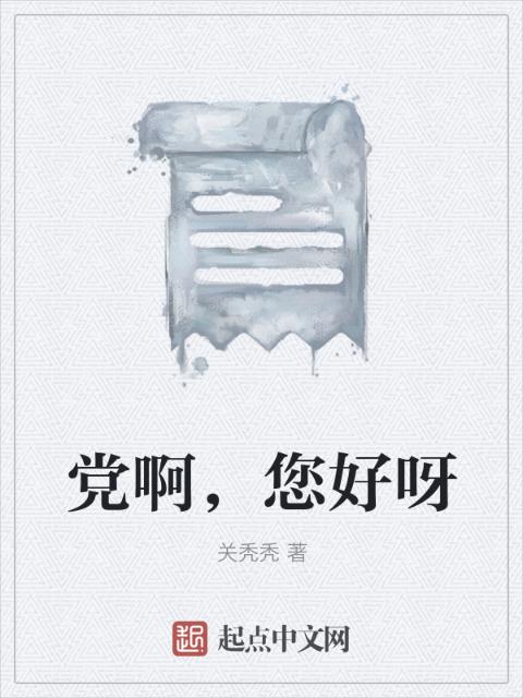 党啊，您好呀