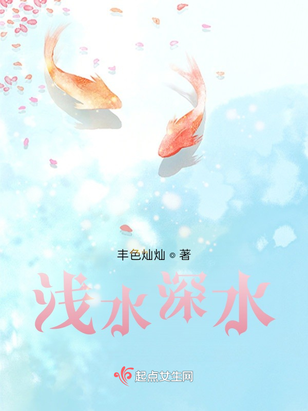 浅水深水