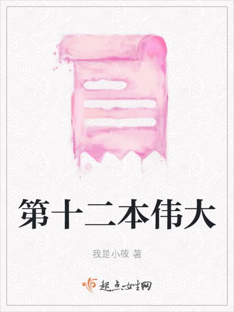 第十二本伟大