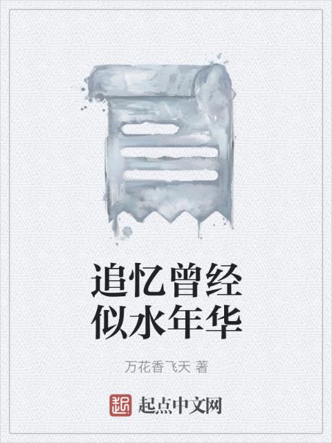 追忆曾经似水年华