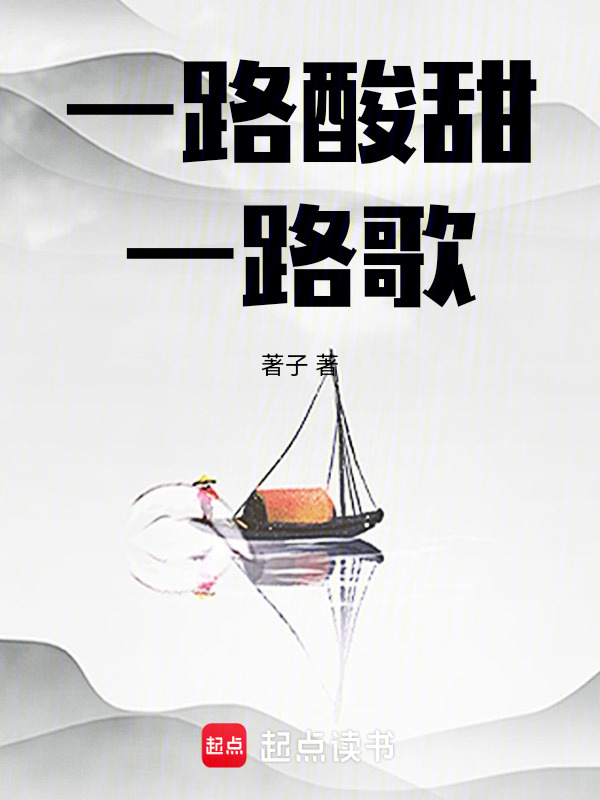 一路酸甜一路歌