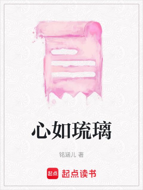 心如琉璃