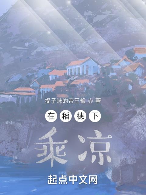 皇帝把将军抱上龙椅的小说