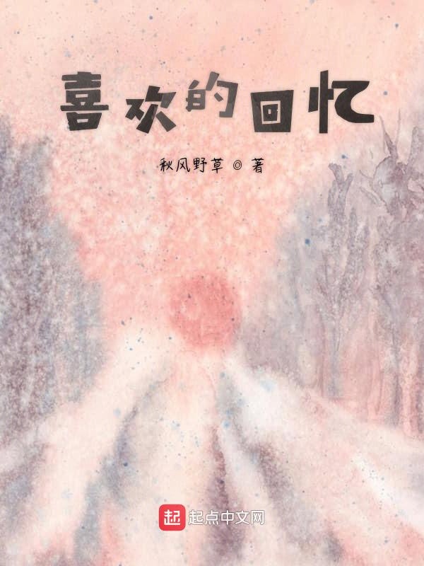 喜欢的回忆