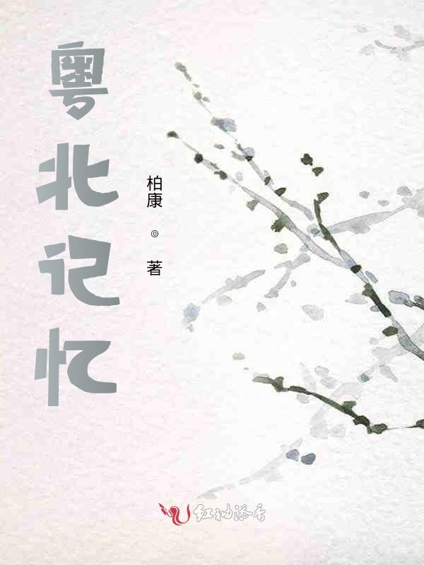 粤北记忆