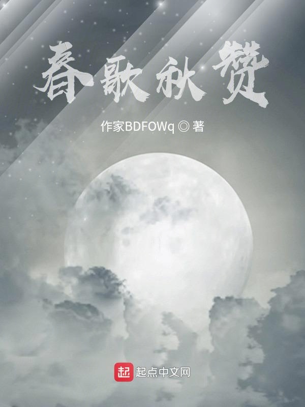 春歌秋赞