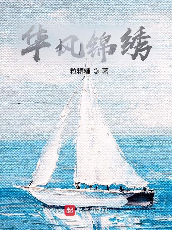 华风锦绣