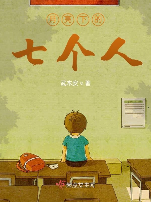 月亮下的七个人