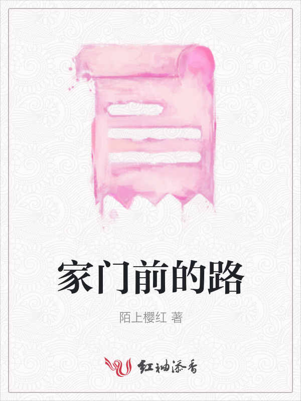 家门前的路