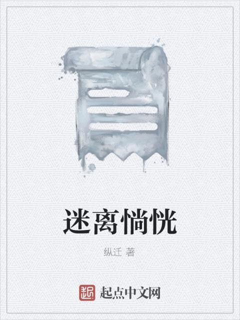 迷离惝恍