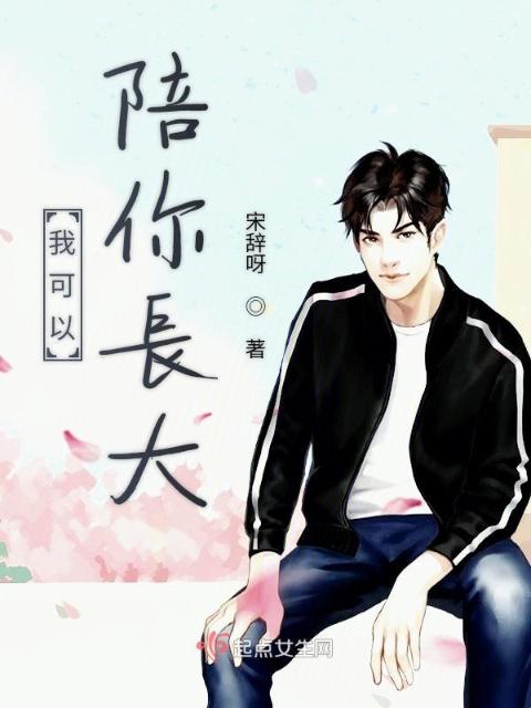 我可以陪你长大