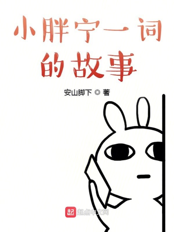 小胖宁一词的故事