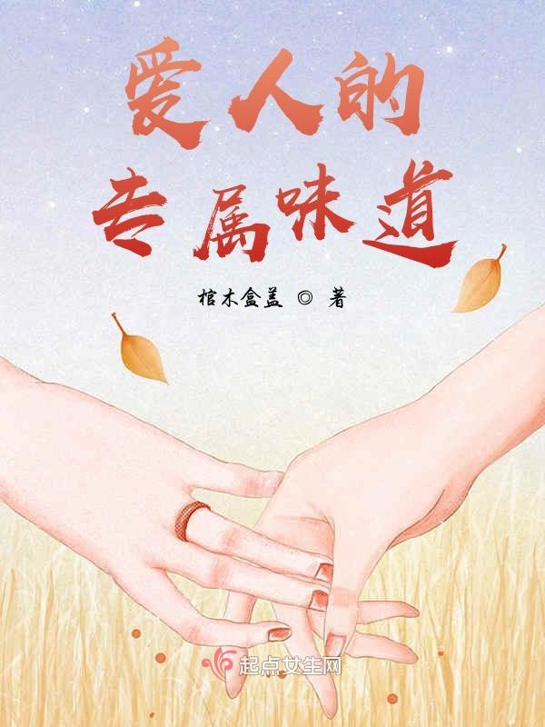 爱人的专属味道
