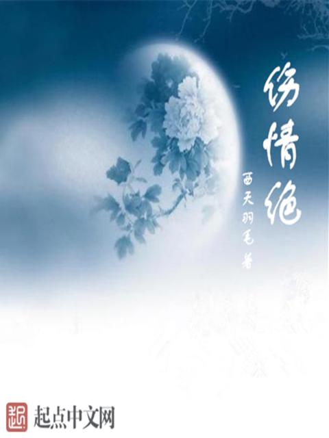伤情绝
