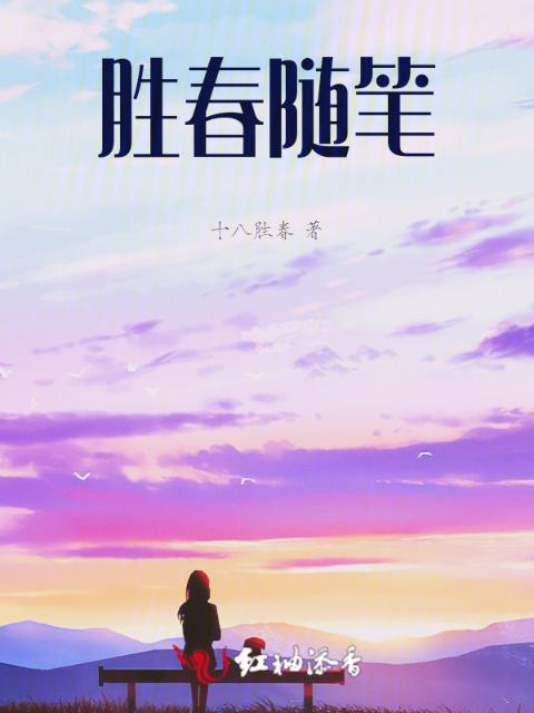 胜春随笔