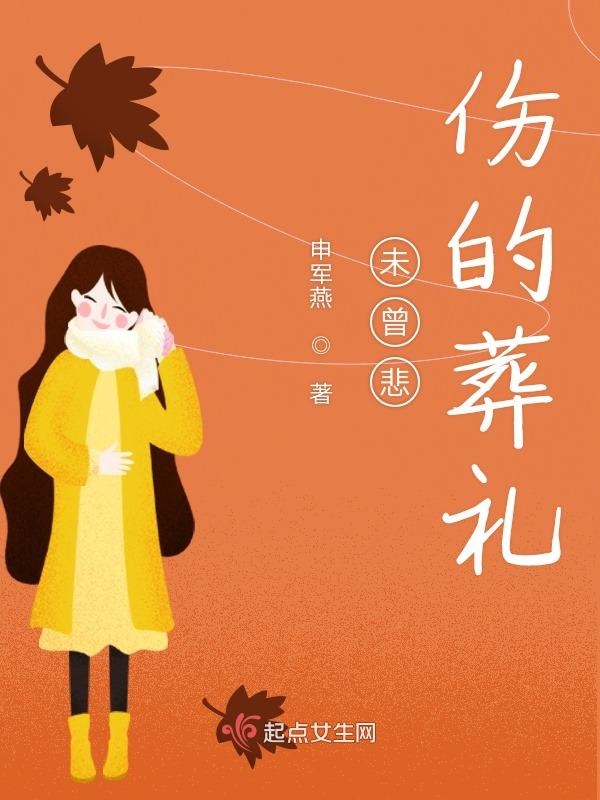 未曾悲伤的葬礼