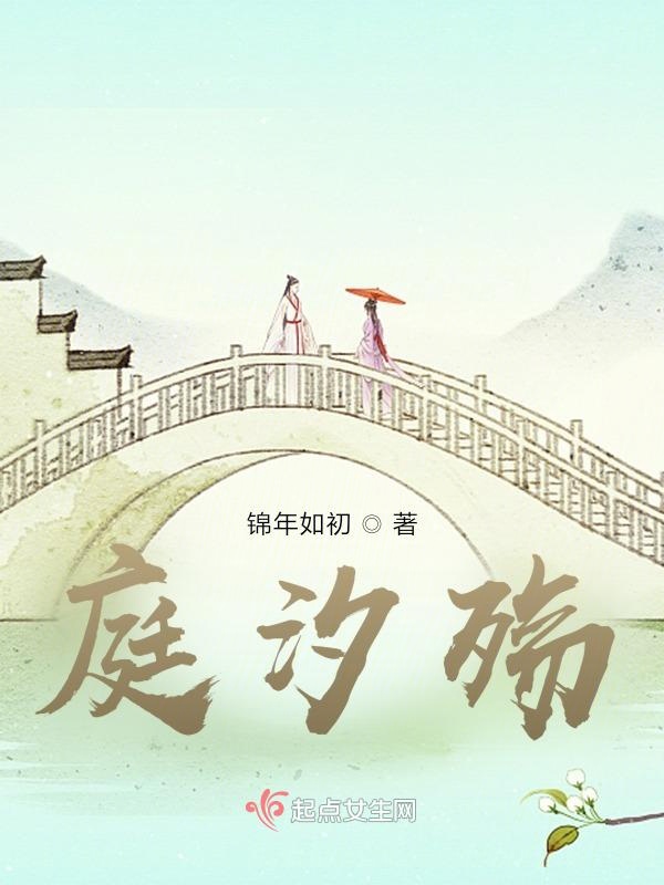 庭汐殇