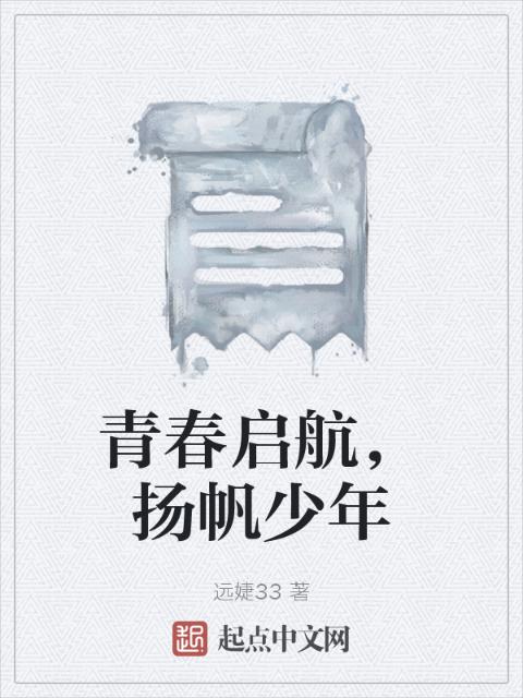 青春启航，扬帆少年