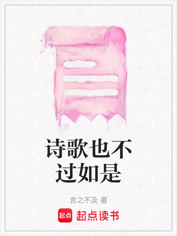诗歌也不过如是