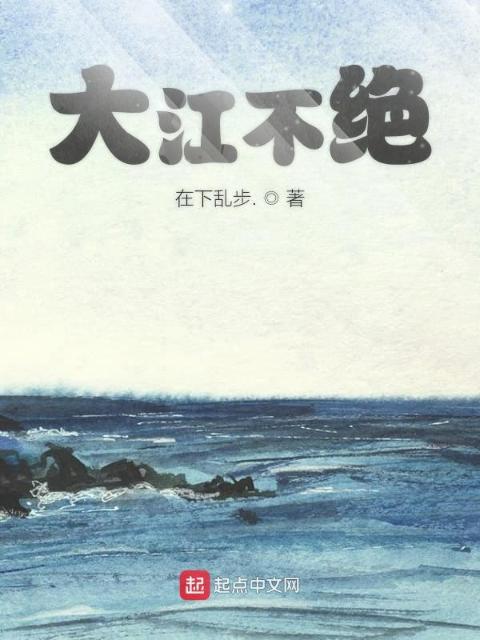 大江不绝