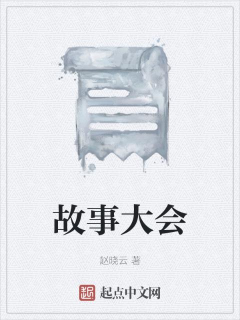 故事大会