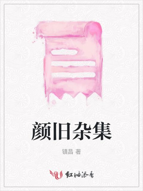 颜旧杂集