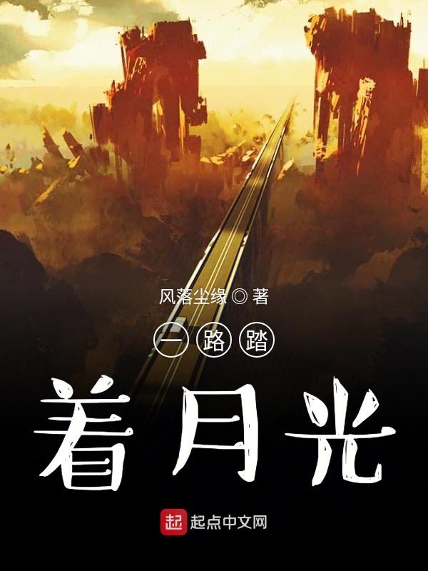 一路踏着月光