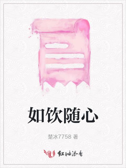 如饮随心